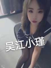 吴江服务系小瑾